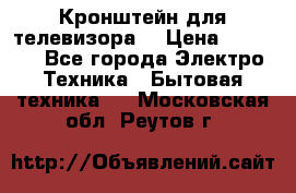 Кронштейн для телевизора  › Цена ­ 8 000 - Все города Электро-Техника » Бытовая техника   . Московская обл.,Реутов г.